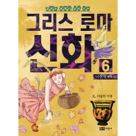 이현세 만화 그리스 로마 신화 6 - 오, 사랑의 기적